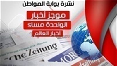 أهم أخبار العالم الساعة الواحدة ظهر الأثنين 18 فبراير 2019