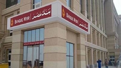 سعر الدولار اليوم الثلاثاء 19 فبراير 2019 في بنك مصر
