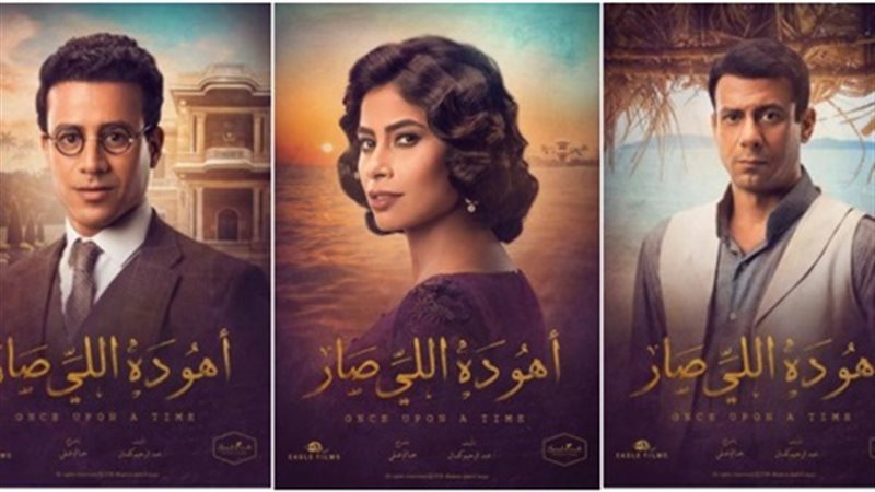 مسلسل اهو دا اللى