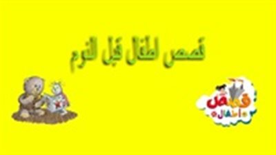 حكايات قبل النوم.. قصة بر الوالدين
