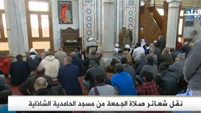 بدء شعائر صلاة الجمعة من مسجد الحامدية الشاذلية