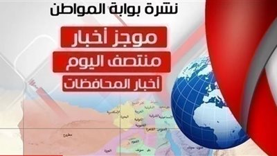 أهم أخبار المحافظات منتصف اليوم الأحد 24 فبراير 2019