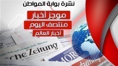 أهم أخبار العالم منتصف اليوم الأحد 24 فبراير 2019