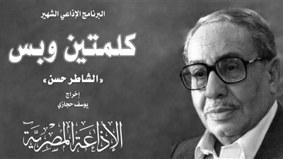 نوستالجيا صباحية | حلقة الشاطر حسن من برنامج كلمتين وبس