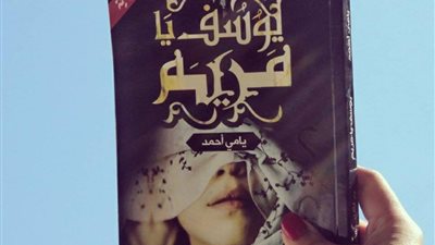 اقرأ اليوم | تحميل وقراءة رواية يوسف يا مريم