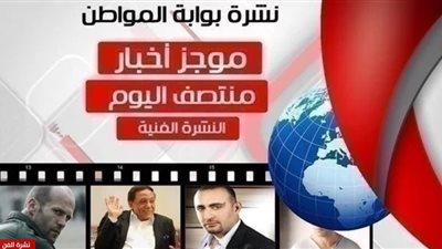 نشرة أهم الأخبار الفنية منتصف اليوم الاثنين  25 فبراير 2019