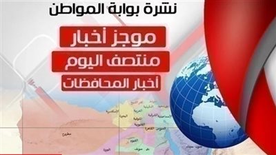 أهم أخبار المحافظات منتصف اليوم الاثنين 25 فبراير 2019 