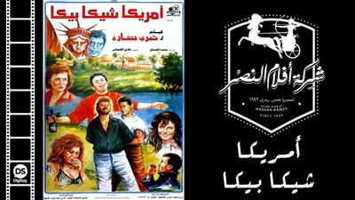 سهرتك عندنا | مشاهدة فيلم أمريكا شيكا بيكا 