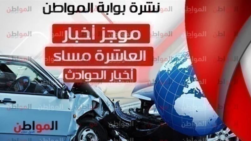 نشرة اخبار الحوادث