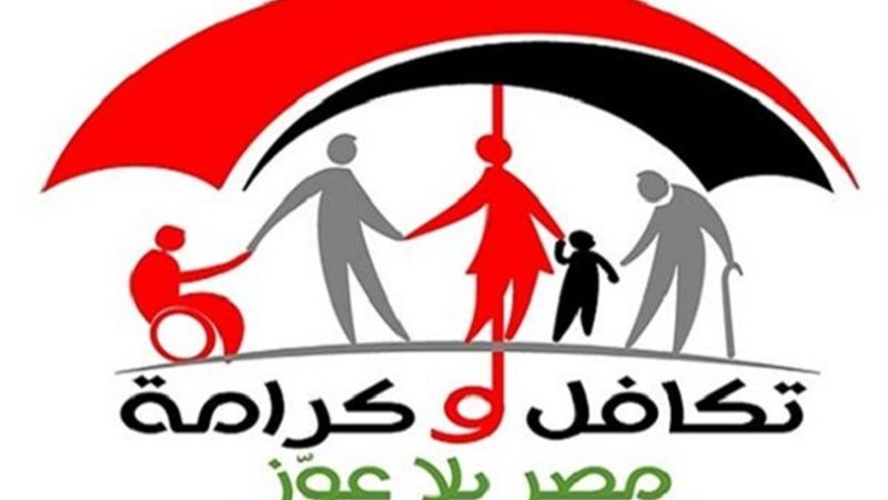 برنامج تكافل وكرامة