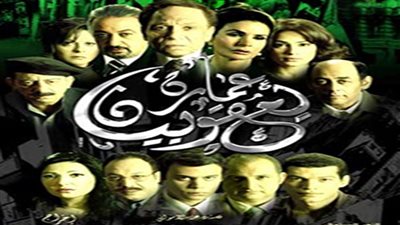 سهرتك عندنا| مشاهدة فيلم عمارة يعقوبيان