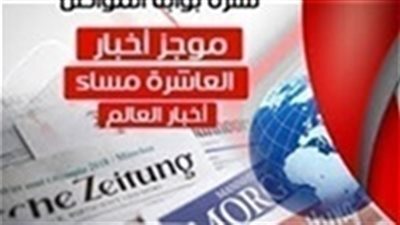 أهم أخبار العالم المسائية اليوم الثلاثاء 26 فبراير 2019