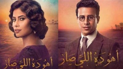 مشاهدة مسلسل أهو ده اللي صار بطولة روبي الحلقة الثانية يوتيوب