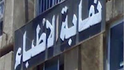 تعرف علي الأوراق المطلوبة للقيد بنقابة الأطباء 