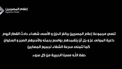 مجموعة إعلام المصريين تنعى ضحايا حادث قطار محطة مصر