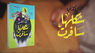 اقرأ اليوم | تحميل وقراءة رواية شكلها سافرت 