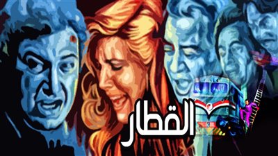 سهرتك عندنا | مشاهدة فيلم القطار