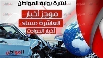 أهم أخبار الحوادث المسائية الخميس 28 فبراير 2019