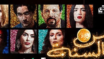 الرقابة تماطل في تصريح فيلم رأس السنة وهذا موقف صناعه