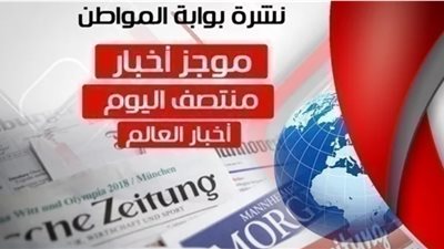 أهم أخبار العالم منتصف اليوم الجمعة 1 مارس 2019