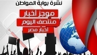 أهم أخبار مصر منتصف اليوم الجمعة 1 مارس 2019