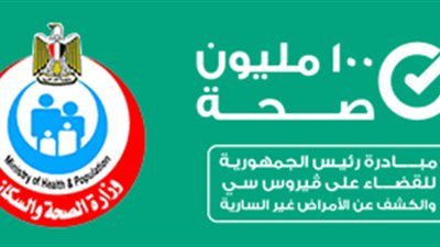 اعرف مكانك فى فحص  فيروس سى  ضمن مبادرة «100 مليون صحة»