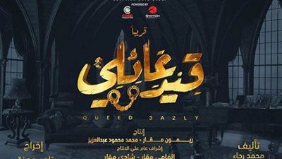 خاص| فنون مصر تنهي أزمة مسلسل قيد عائلي