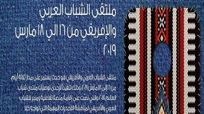 أسئلة مُلحة عن منتدى الشباب العربي الإفريقي 2019 