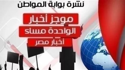 أهم أخبار مصر ظهر اليوم الخميس 1 مارس 2019