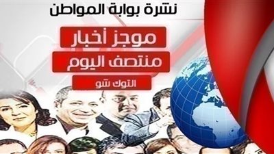 أهم أخبار التوك شو منتصف اليوم السبت 2 مارس 2019