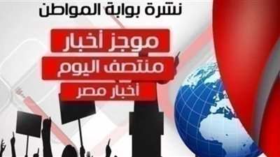 أهم أخبار مصر منتصف اليوم السبت 2 مارس 2019