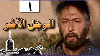  مشاهدة مسلسل الرجل الآخر الحلقة الأولى عبر «اليوتيوب»