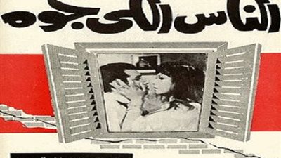 شاهد| فيلم الناس اللي جوه للفنانة سهير رمزي
