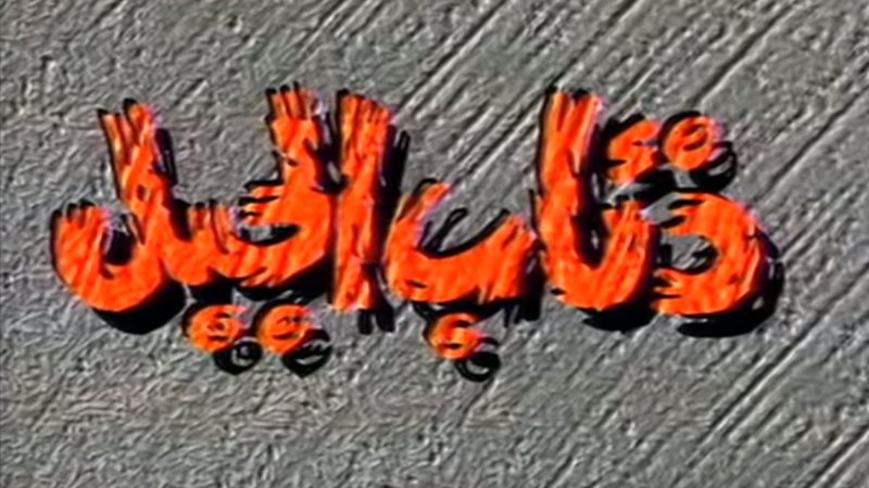 مسلسل ذئاب الجبل