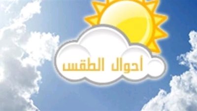 تعرف على حالة الطقس اليوم الإثنين بمحافظة البحيرة