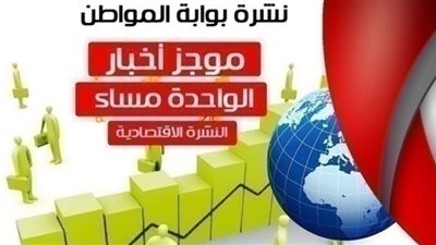 أهم أخبار الاقتصاد ظهر اليوم الاثنين 4 مارس 2019