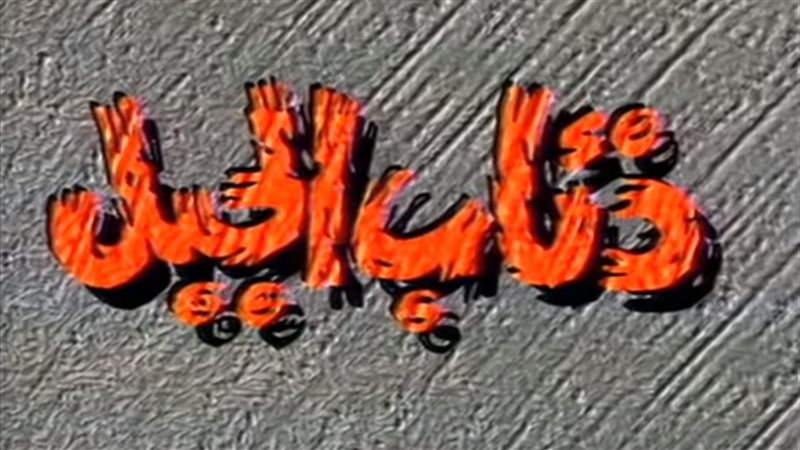 مسلسل ذئاب الجبل