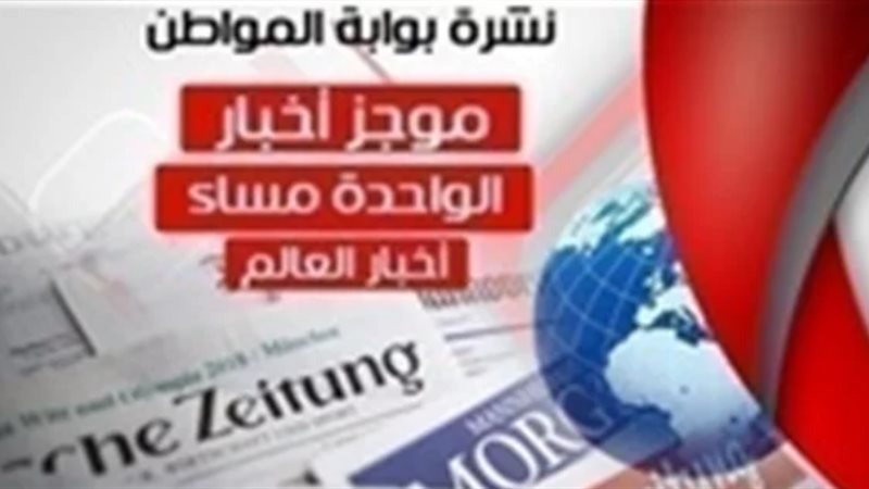 أهم اخبار العالم