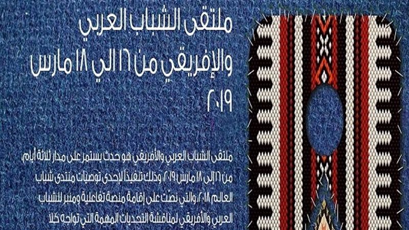 ملتقى الشباب العربي