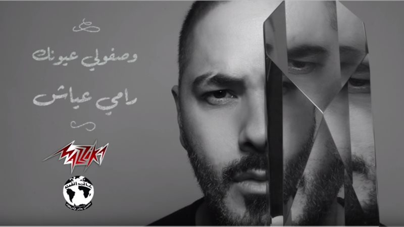 رامي عياش 