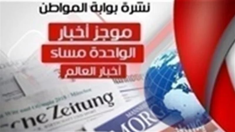 أهم أخبار العالم
