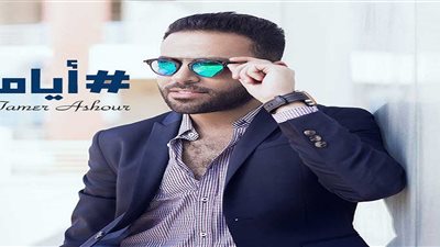 قبل طرحها اليوم| ننشر كلمات أغنية تامر عاشور الجديدة 