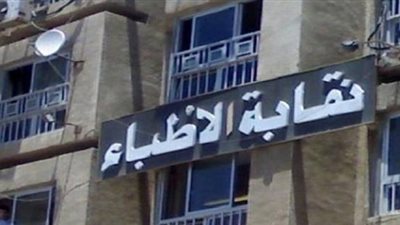 تأجيل دعوى فرض الحراسة على «نقابة الأطباء» لـ 19 مارس
