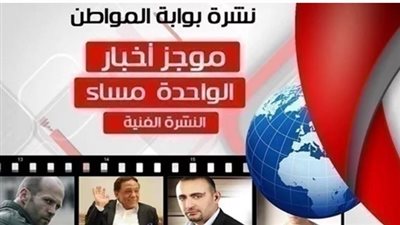 نشرة أهم الأخبار الفنية ظهر اليوم الثلاثاء 5  مارس 2019