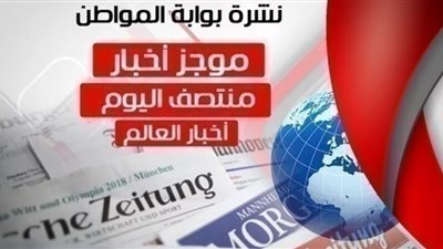 أهم أخبار العالم منتصف اليوم الثلاثاء 5 مارس 2019