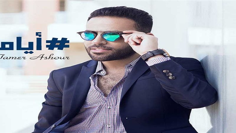 تامر عاشور 