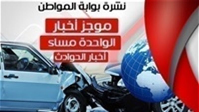 أهم أخبار الواحدة