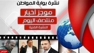 نشرة أهم الأخبار الفنية ظهر اليوم الأربعاء 6 مارس 2019