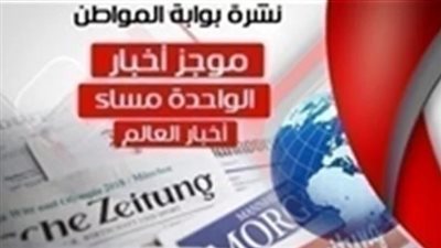 أهم أخبار العالم الساعة الواحدة ظهر الأربعاء 6 مارس 2019