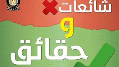 الشائعات الـ 13 التي نفاها المركز الإعلامي لمجلس الوزراء